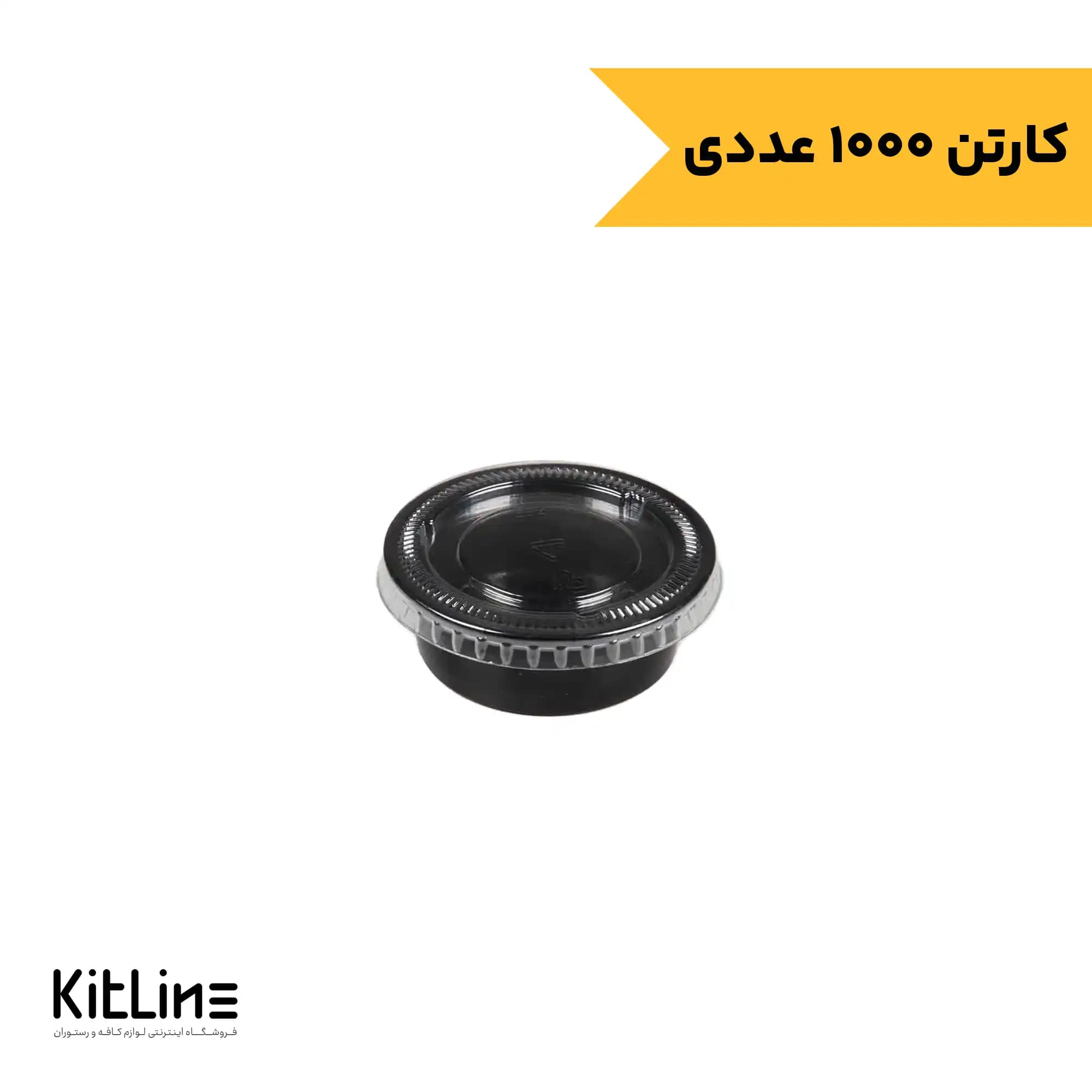 ظرف سس یکبار مصرف پلی پروپیلن ۵۰ میلی لیتری مشکی درب دار مهر پارسا (کارتن ۱۰۰۰ عددی)