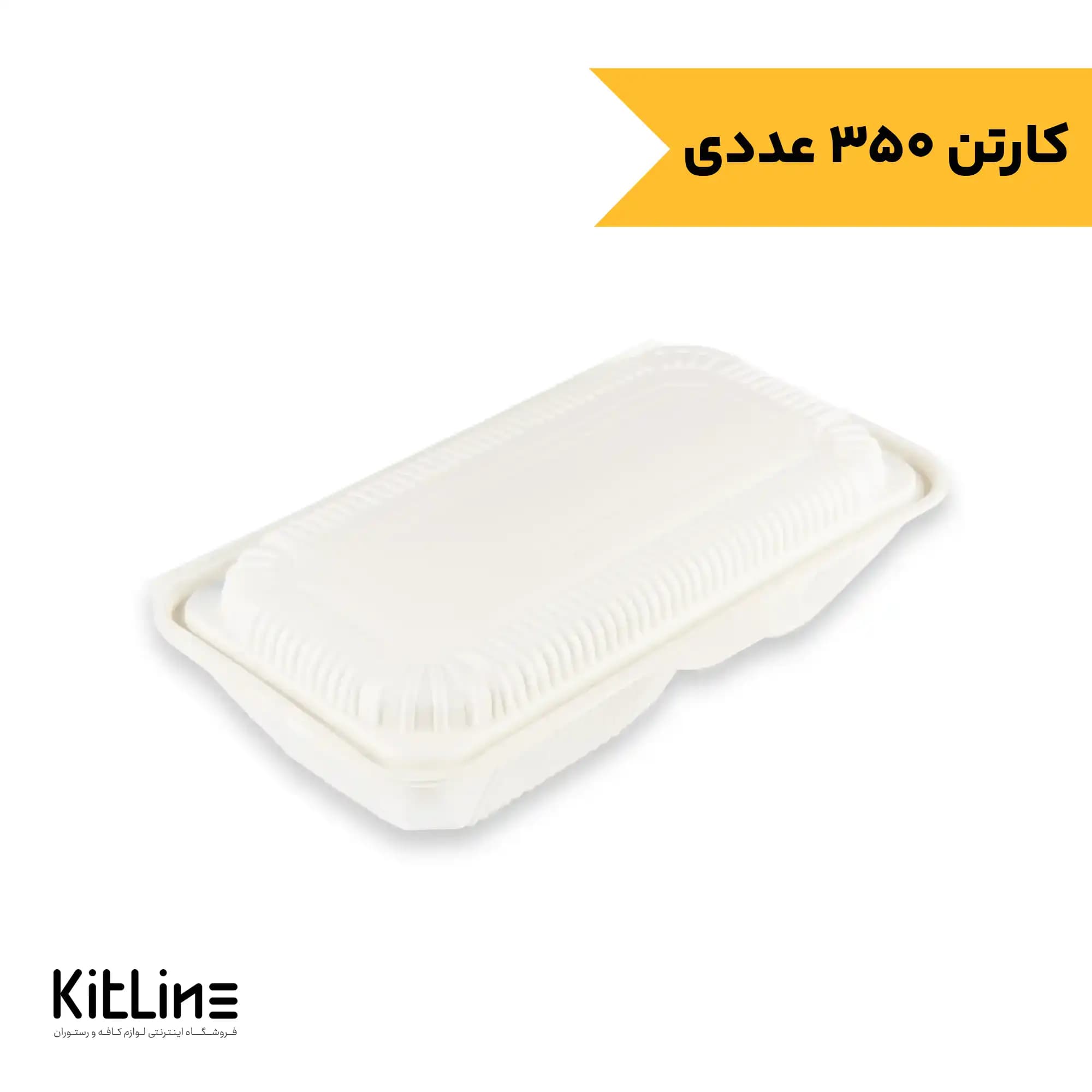 ظرف یکبار مصرف دو خانه گیاهی ۱۳×۲۶ سانتیمتری آملون (کارتن ۱۰۰ عددی)