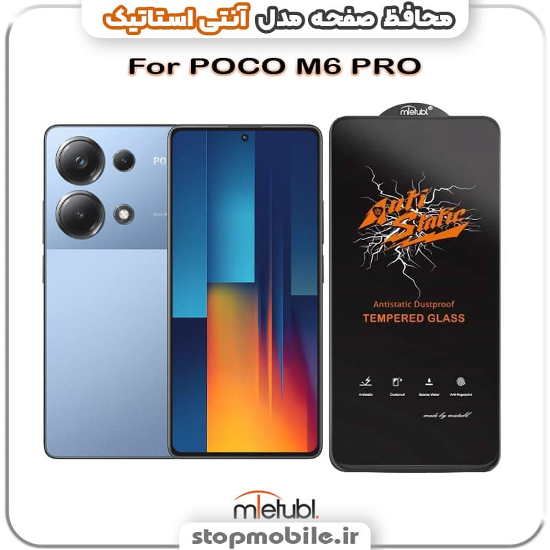 گلس شیائومی Poco M6 Pro 4G مدل آنتی استاتیک برند MEITUBL