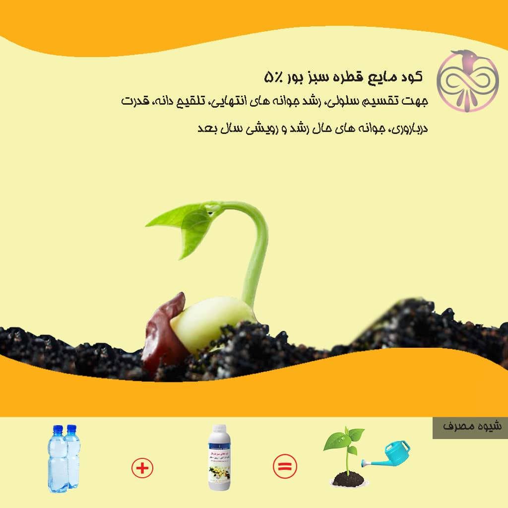 کود مایع قطره سبز بور 5%