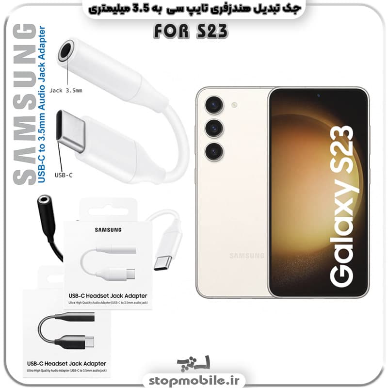 مبدل تایپ سی به صدا گوشی سامسونگ SAMSUNG S23 ( جک تبدیل هندزفری TYPE C به 3.5 میلیمتری )