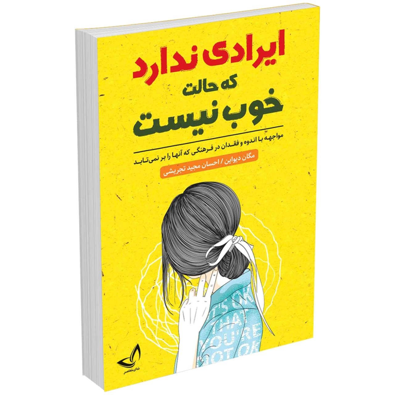کتاب ایرادی ندارد که حالت خوب نیست اثر مگان دیواین انتشارات ندای معاصر