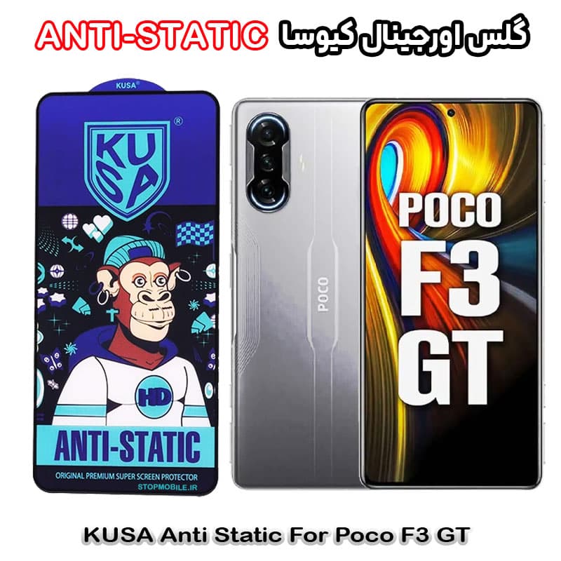 گلس شیائومی Poco F3 GT برند کیوسا مدل ANTI-STATIC
