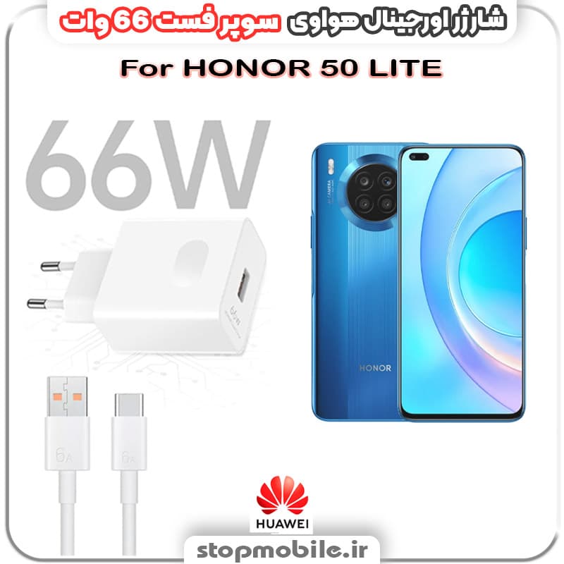 شارژر اورجینال سوپر فست 66 وات هواوى مدل HONOR 50 LITE