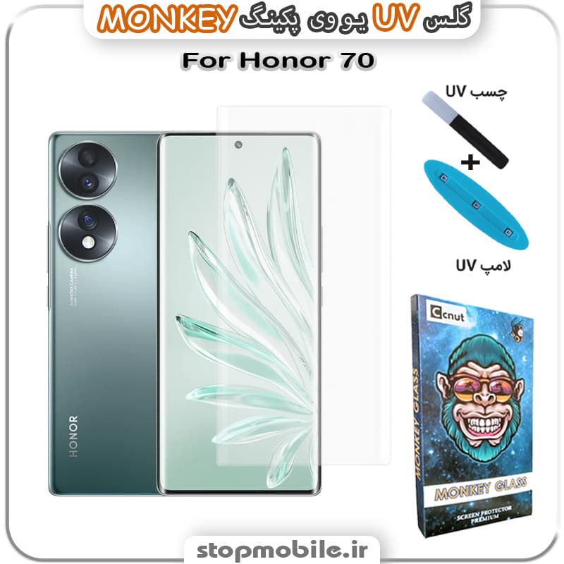 محافظ صفحه یو وی Huawei honor 70 پکینگ UV MONKEY