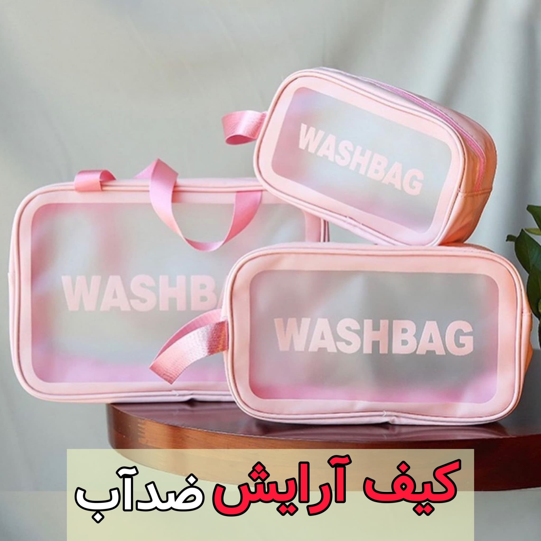 کیف آرایشی واش بگ صورتی washbag