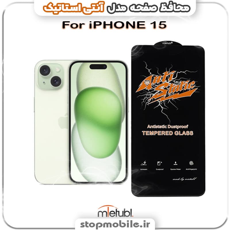 گلس آیفون 15 – IPHONE 15 مدل آنتی استاتیک برند MEITUBL