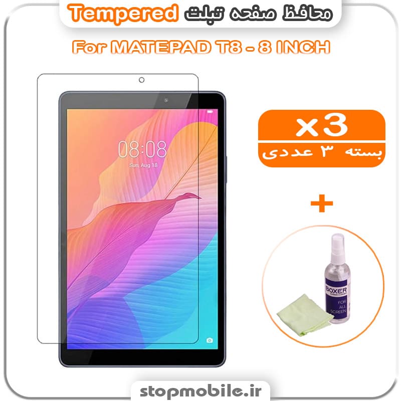 محافظ صفحه تبلت میت پد تی 8 – MATEPAD T8 – 8 INCH مدل Tempered (پک سه عددی + کلینر)