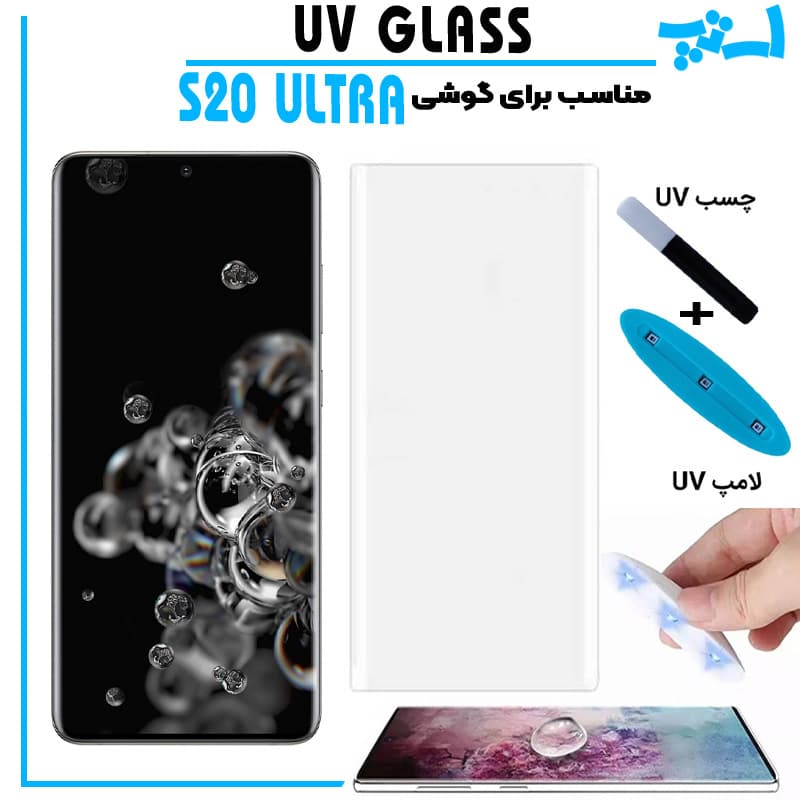 گلس یو وی سامسونگ Galaxy S20 ULTRA گلس UV