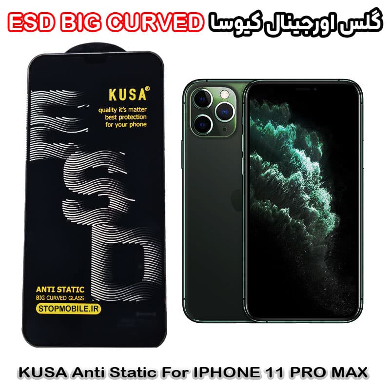 گلس آیفون 11 پرومکس – IPHONE 11 PRO MAX برند کیوسا مدل آنتی استاتیک BIG CURVED