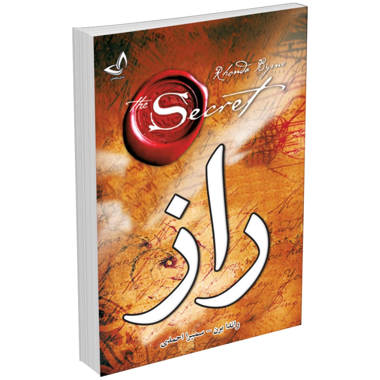 کتاب راز (The Secret) اثر راندا برن نشر ندای معاصر