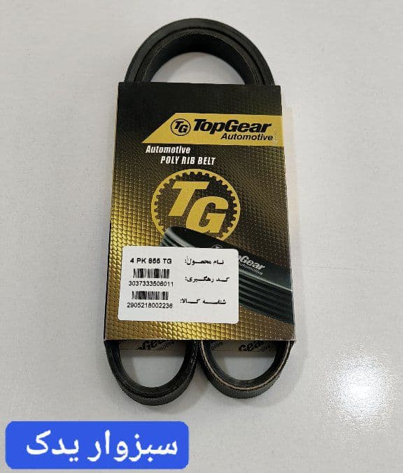 تسمه کولر پژو 405 SLX کد 855 برند تاپگر