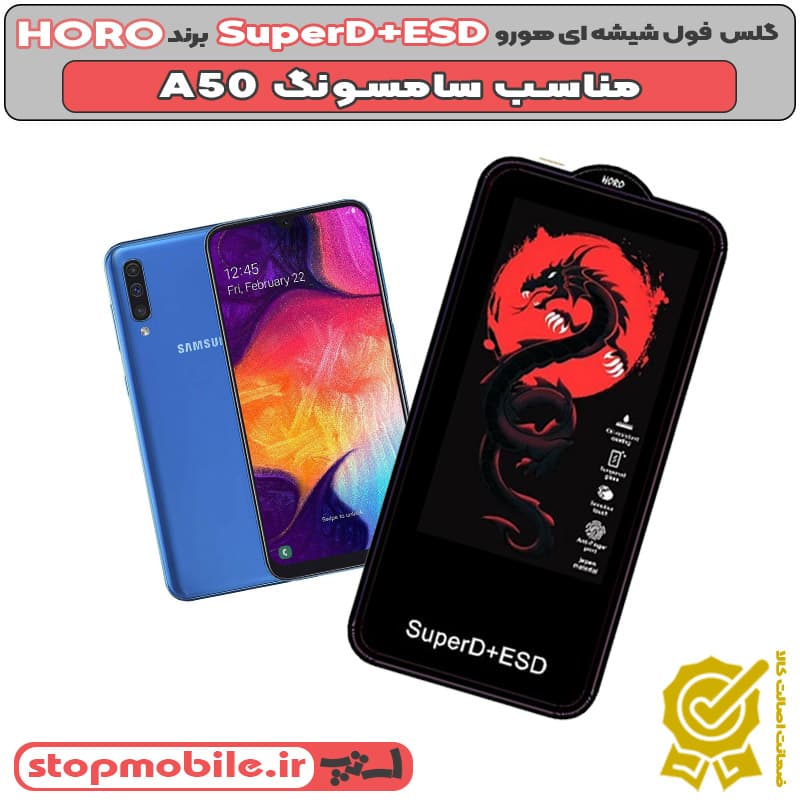 گلس سامسونگ A50 مدل SuperD+ESD برند HORO