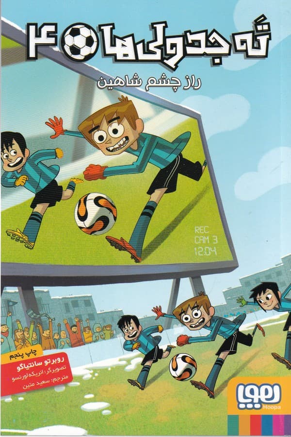 کتاب ته جدولی ها 4- راز چشم شاهین نشر هوپا