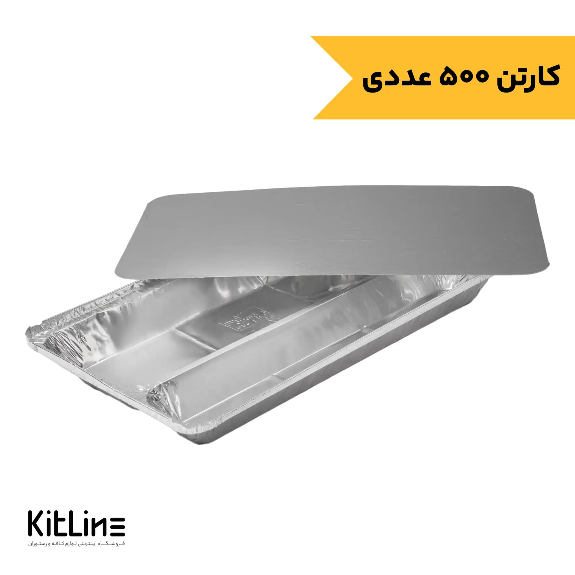 ظرف آلومینیومی یکبار مصرف دو خانه ۲۰.۷×۳۶.۸ سانتیمتری با در کد ۳۴۰ کیمیا (کارتن ۵۰۰ عددی)