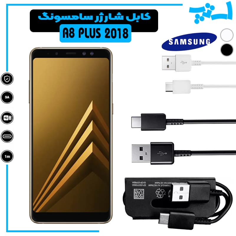 کابل شارژر گوشی سامسونگ A8 PLUS 2018 از نوع تایپ سی Type-C
