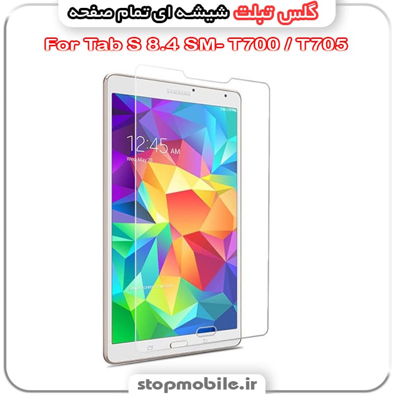 گلس تبلت سامسونگ Tab S 8.4 SM- T700 / T705 از جنس شیشه ای تمام صفحه