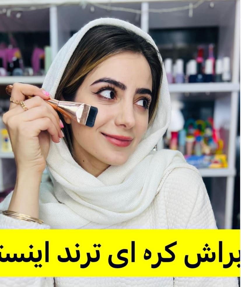 براش تخت کره ای