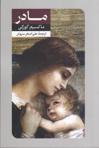 کتاب مادر نشر امیرکبیر