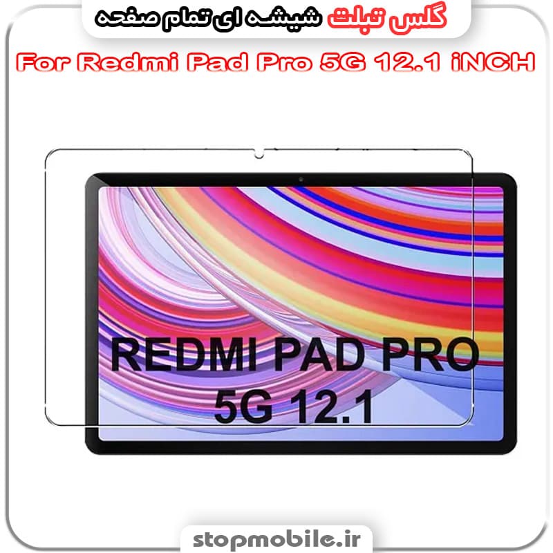 گلس تبلت شیائومی Redmi Pad Pro 5G 12.1 iNCH از جنس شیشه ای تمام صفحه
