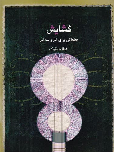 کتاب گشایش- قطعاتی برای تار و سه تار نشر ماهور