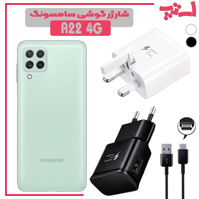 شارژر اصلى گوشى سامسونگ SAMSUNG GALAXY A22 4G مدل فست شارژ