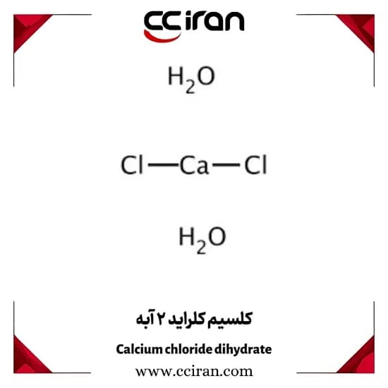 کلسیم کلراید 2 آبه