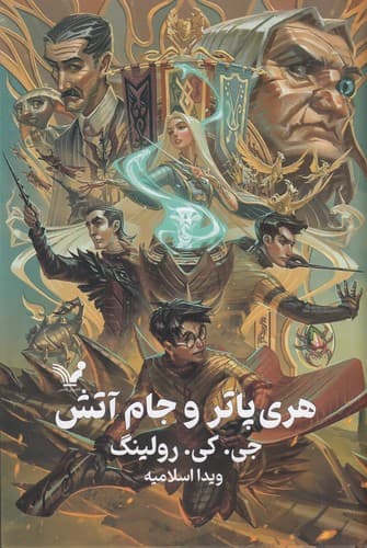 کتاب هری پاتر و جام آتش (ویراست دوم) نشر کتابسرای تندیس