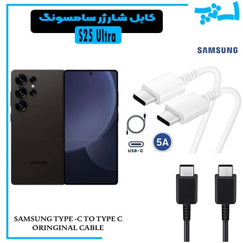 کابل شارژر سامسونگ S24 ULTRA از نوع 2 سر تایپ C با خروجی 45 وات