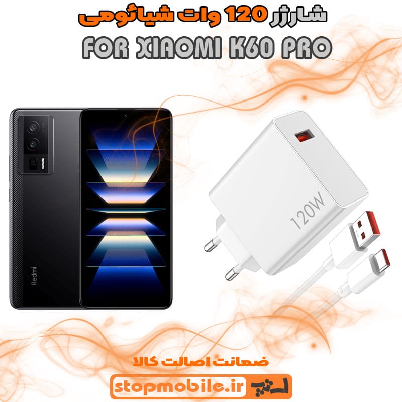 شارژر اورجینال سر کارتنی شیائومی 120 وات مناسب XIAOMI K60 PRO