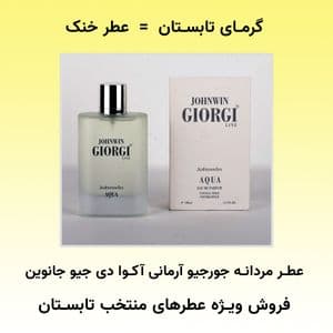 عطر ادکلن خنک مردانه جورجیو آرمانی آکوا دی جیو جانوین - هولوگرام اورجینال
