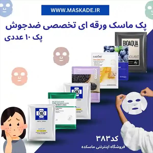 پک ماسک ورقه ای ضدجوش