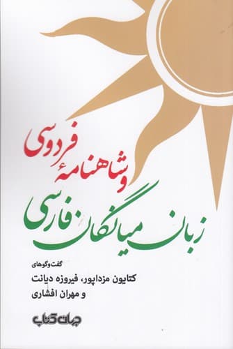 کتاب زبان میانگان فارسی و شاهنامه ی فردوسی نشر جهان کتاب