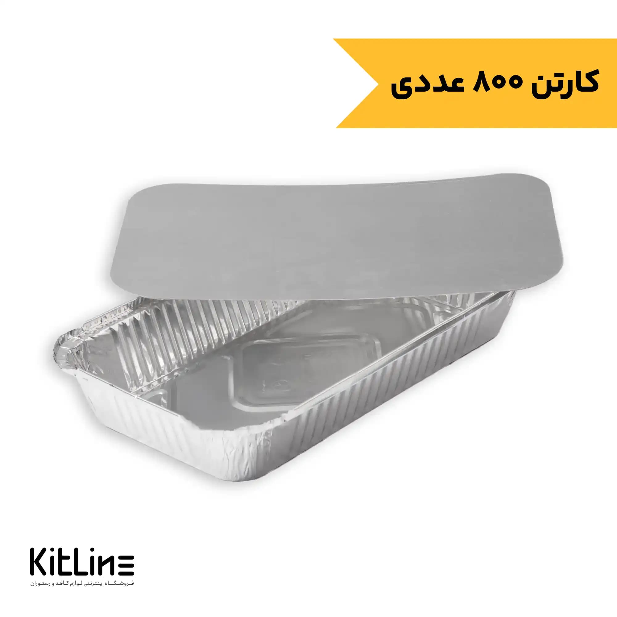 ظرف آلومینیومی یکبار مصرف ۱۶.۵×۲۸ سانتیمتری با در کد ۱۷۰ کیمیا (کارتن ۸۰۰ عددی)