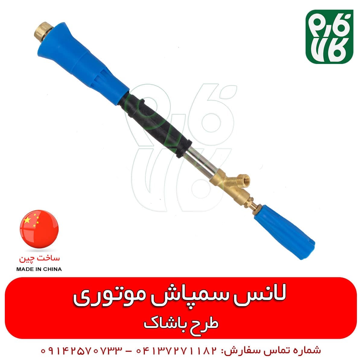 لانس سمپاش موتوری طرح باشاک