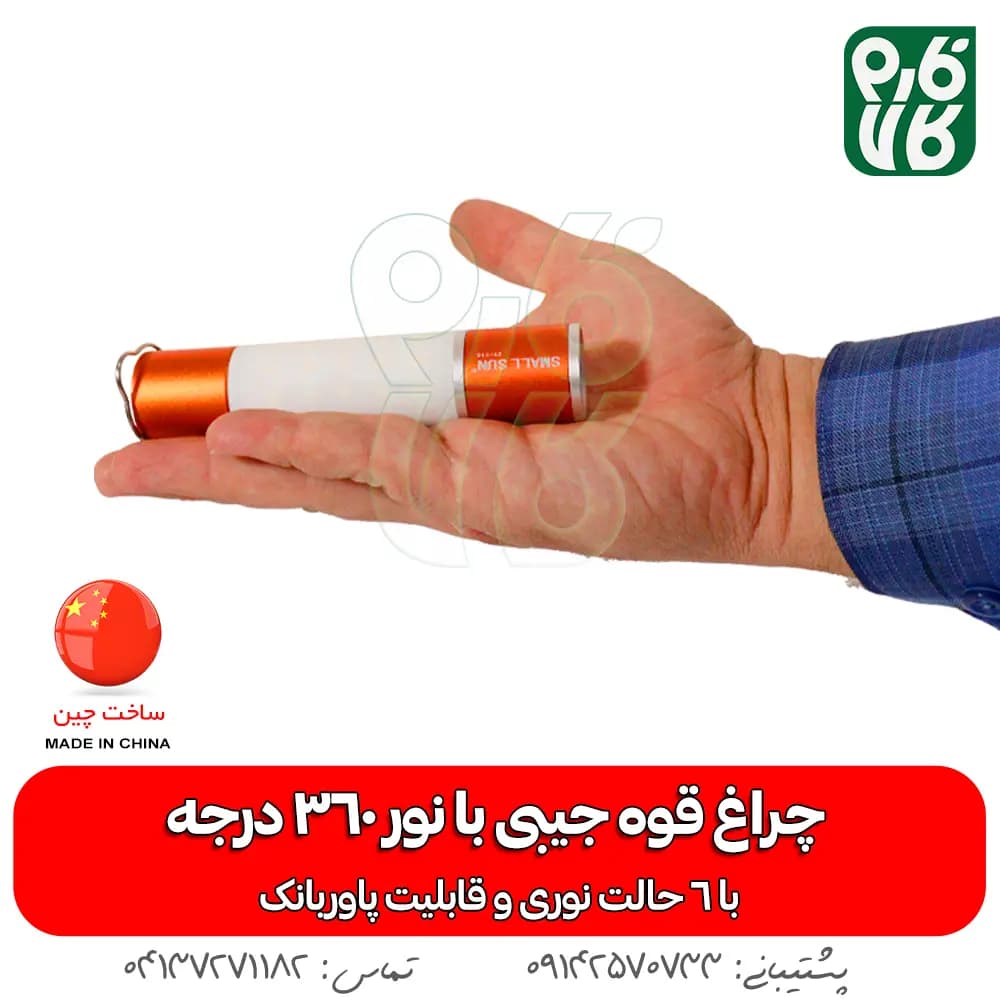 چراغ قوه جیبی با نور 360 درجه
