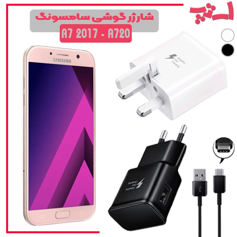 شارژر اصلى گوشى سامسونگ SAMSUNG GALAXY A7 2017 – A720 مدل فست شارژ