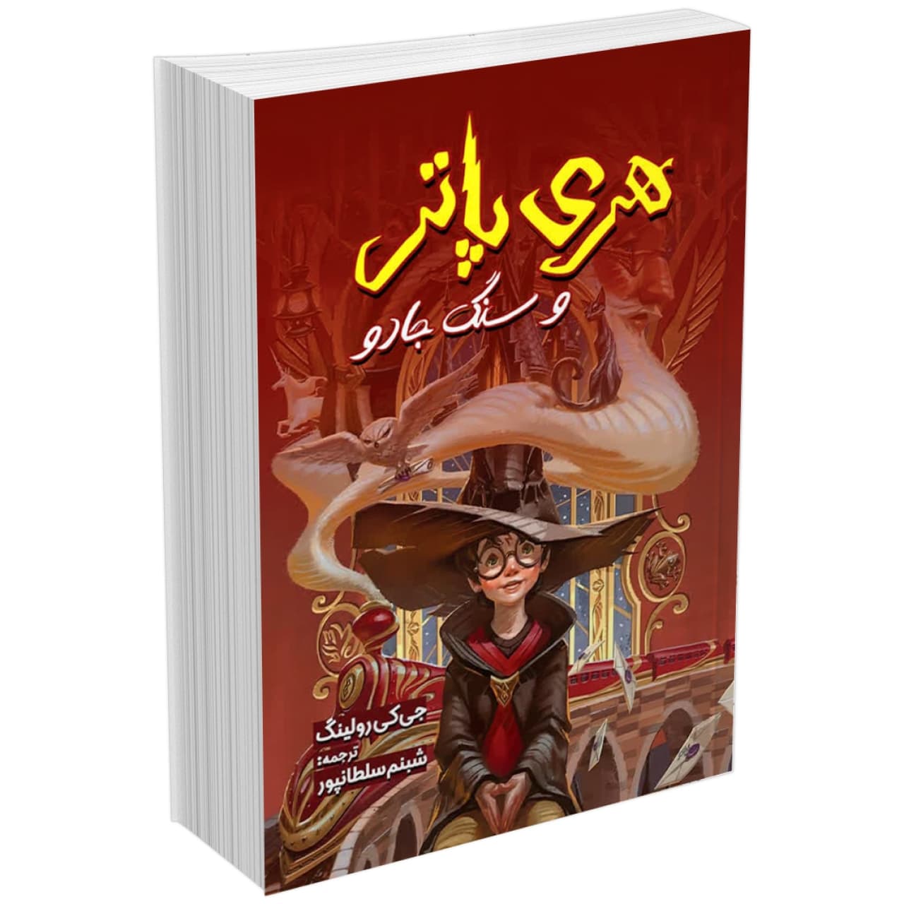 کتاب هری پاتر و سنگ جادو اثر جی. کی. رولینگ (جلد اول)