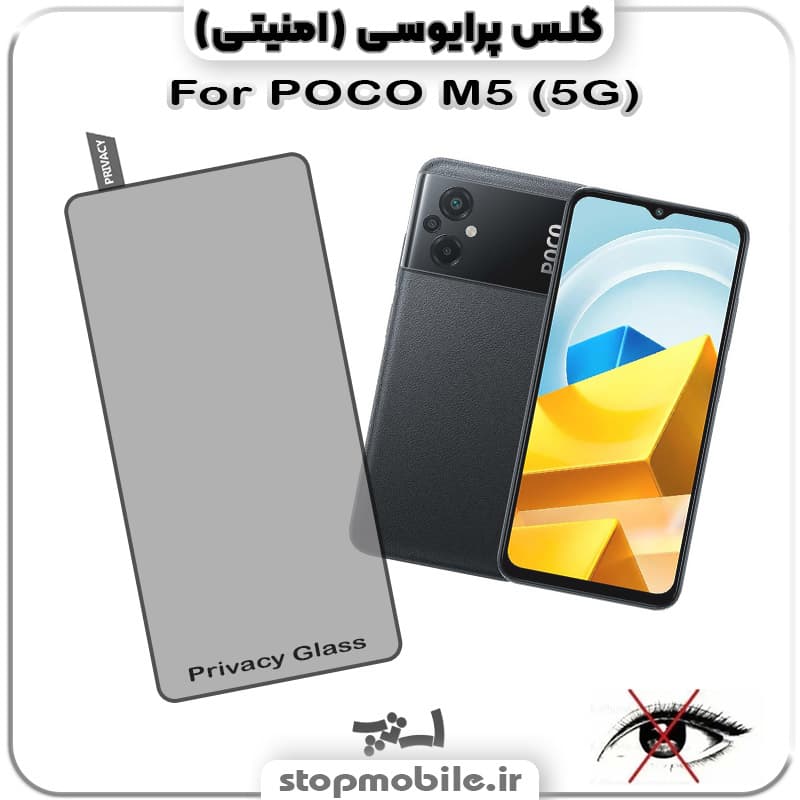 گلس پرایوسی شیائومی POCO M5 (5G)