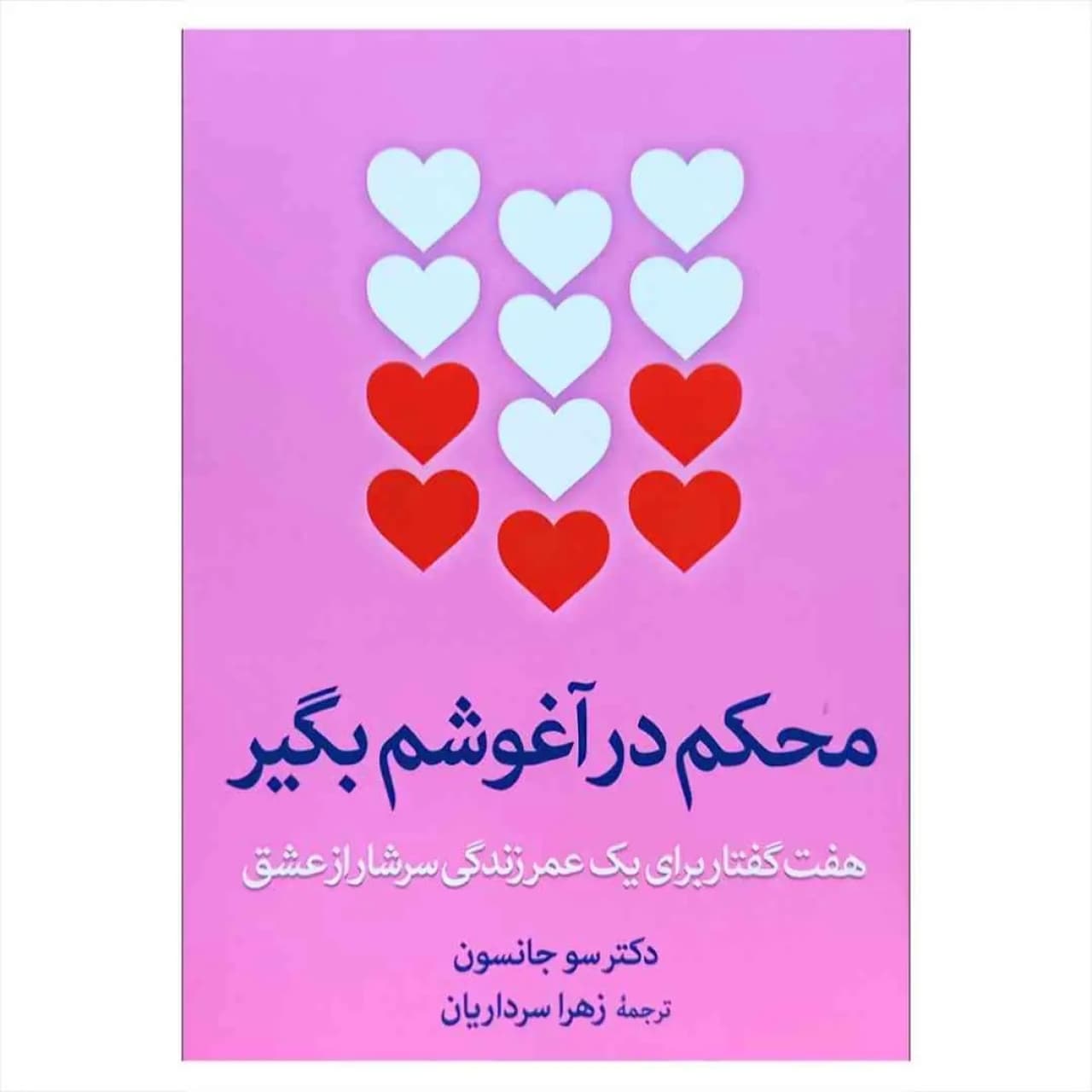 کتاب محکم در آغوشم بگیر اثر دکتر سو جانسون نشر آزرمیدخت