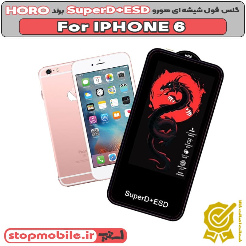 گلس آیفون 6 – IPHONE 6 مدل SuperD+ESD برند HORO