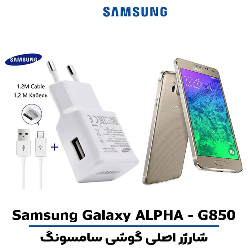 شارژر اصلى گوشى سامسونگ Galaxy ALPHA – G850