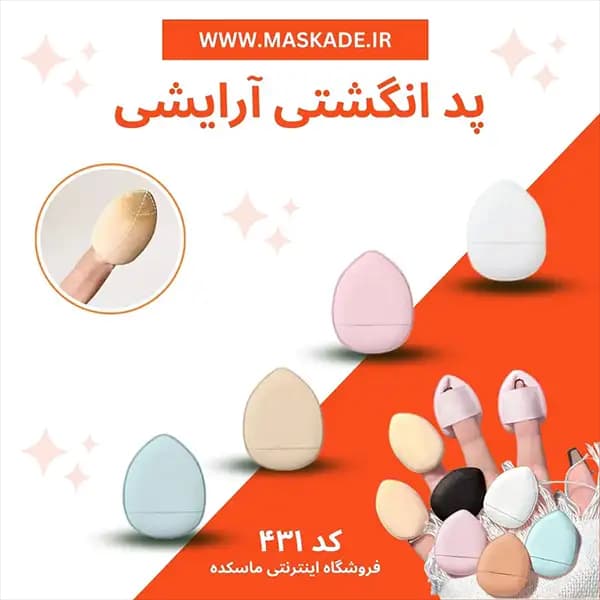 پد انگشتی آرایشی پک سه عددی