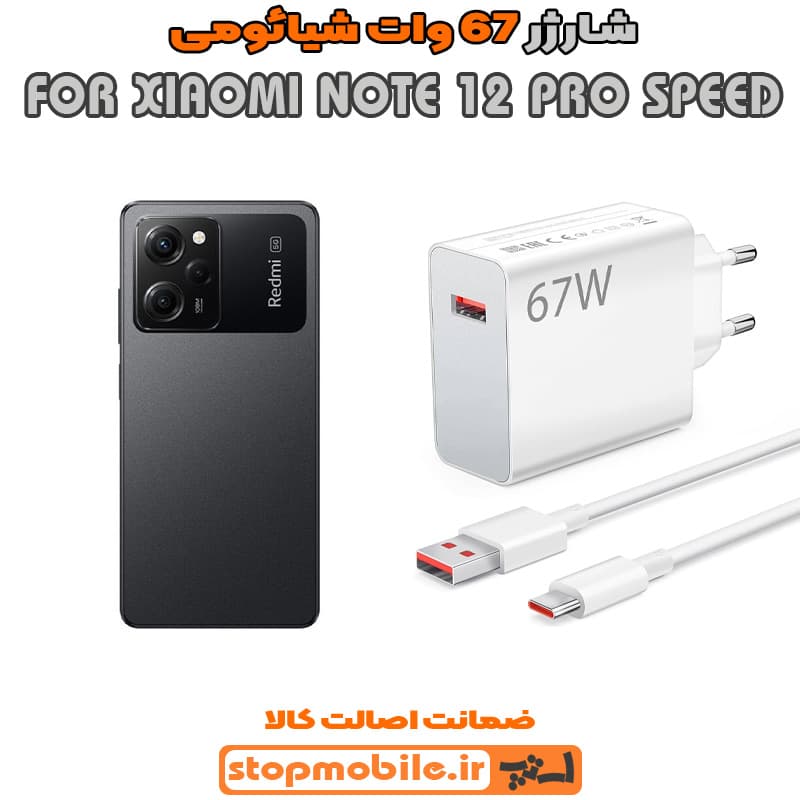 شارژر اورجینال سرکارتنی شیائومی 67 وات مناسب XIAOMI NOTE 12 PRO SPEED
