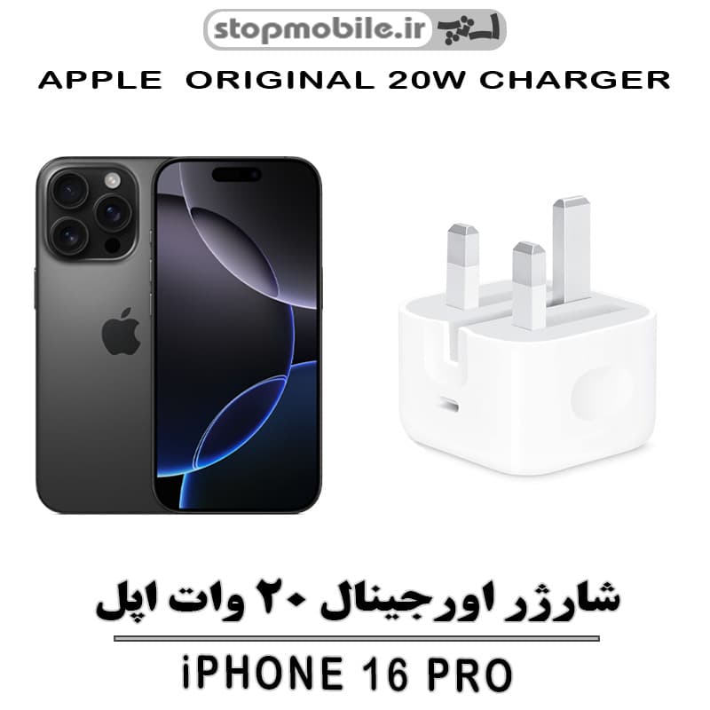 شارژر آیفون IPHONE 16 PRO اورجینال ۱۰۰٪ فست شارژر 20 واتی