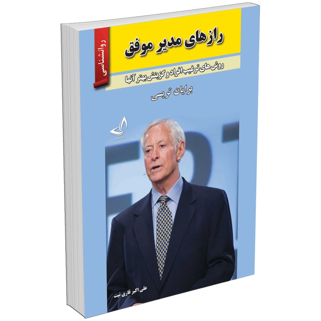 کتاب رازهای مدیر موفق اثر برایان تریسی نشر ندای معاصر