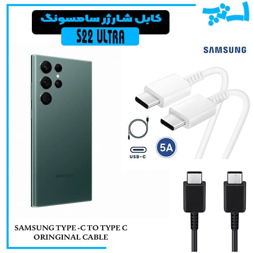 کابل شارژر سامسونگ S22 ULTRA از نوع 2 سر تایپ C خروجی 45 وات