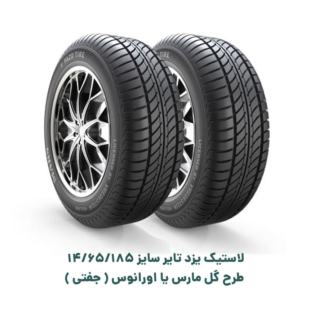 لاستیک یزد تایر سایز 185/65/14 طرح گل مارس یا اورانوس و یا مرکوری ( جفتی )