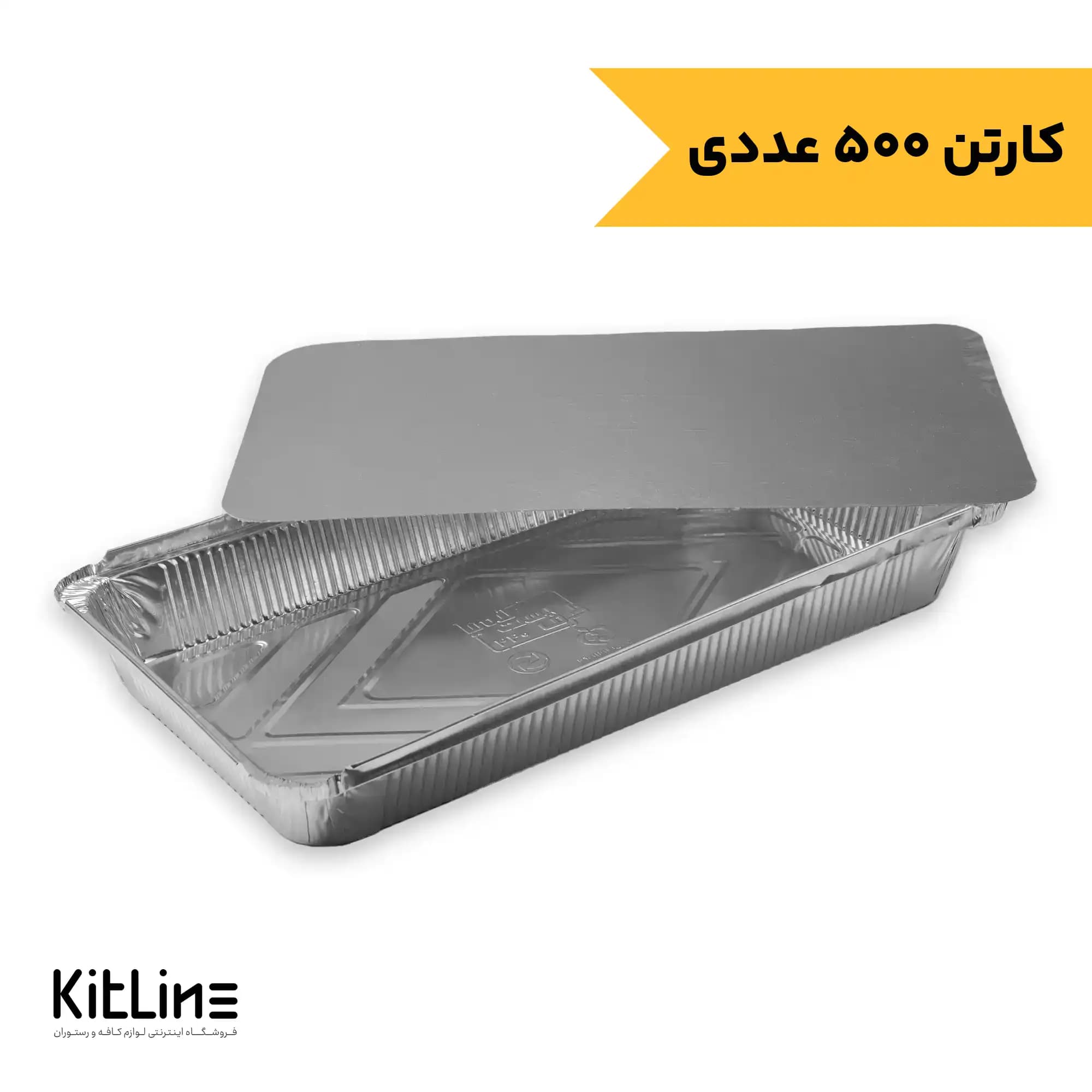 ظرف آلومینیومی یکبار مصرف ۲۱.۷×۳۷.۲ سانتیمتری با در کد ۴۴۰ کیمیا (کارتن ۵۰۰ عددی)