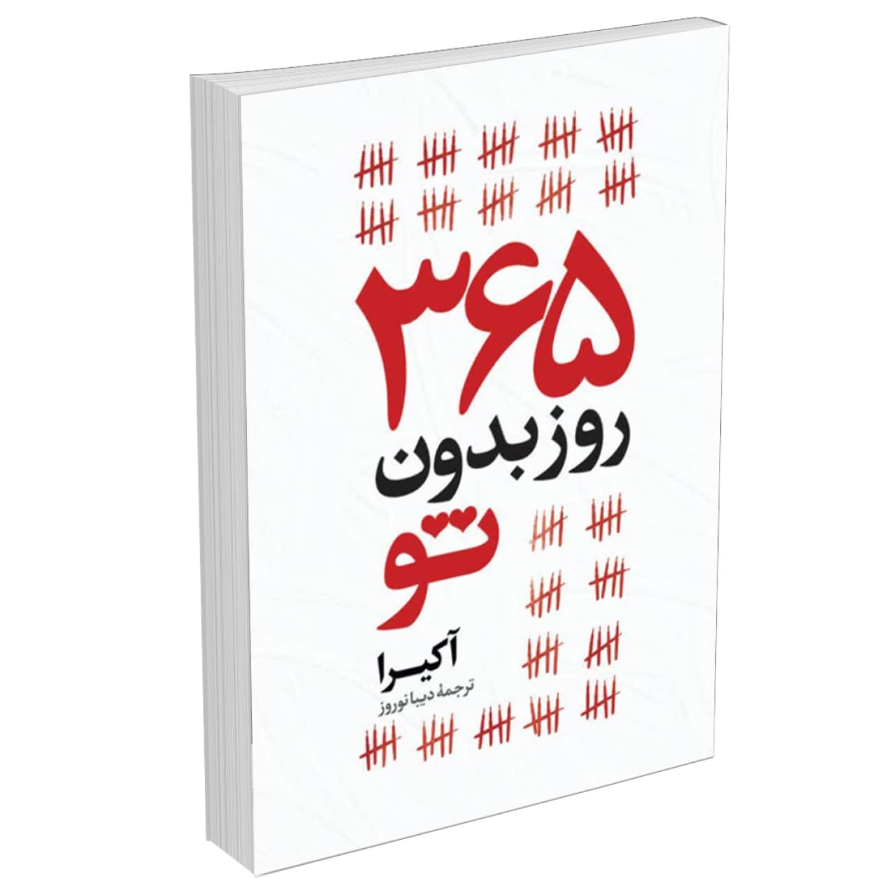 کتاب 365 روز بدون تو اثر آکیرا انتشارات آبیژ دو زبانه فارسی و انگلیسی
